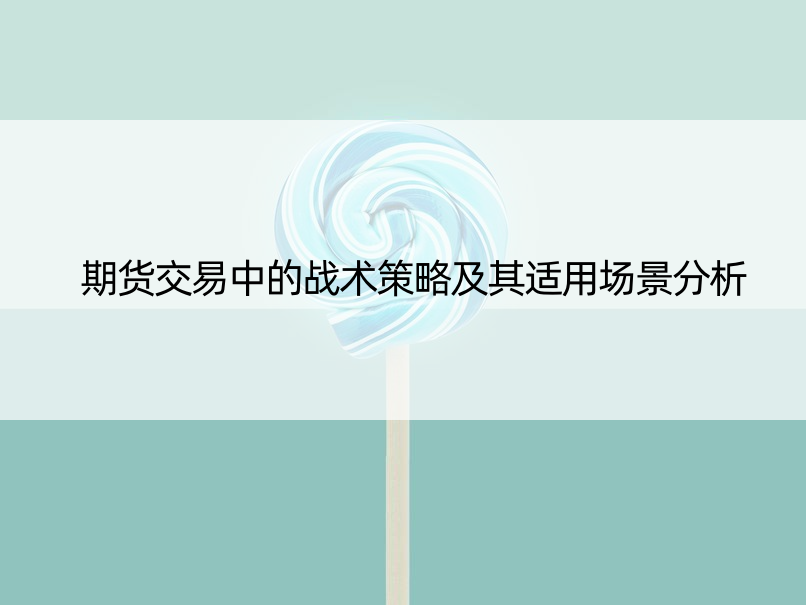 期货交易中的战术策略及其适用场景分析