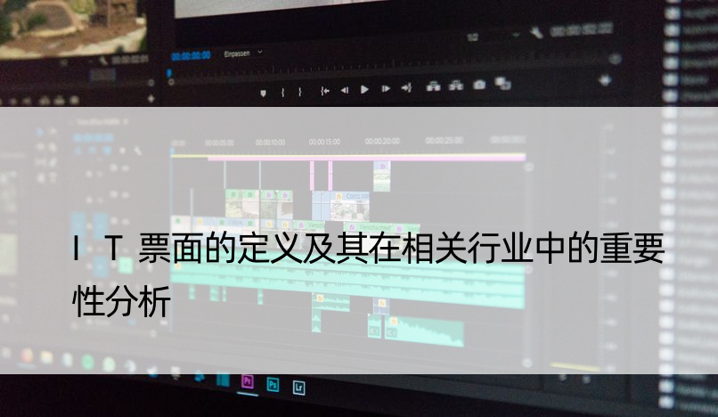 IT票面的定义及其在相关行业中的重要性分析