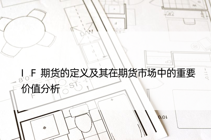 IF期货的定义及其在期货市场中的重要价值分析