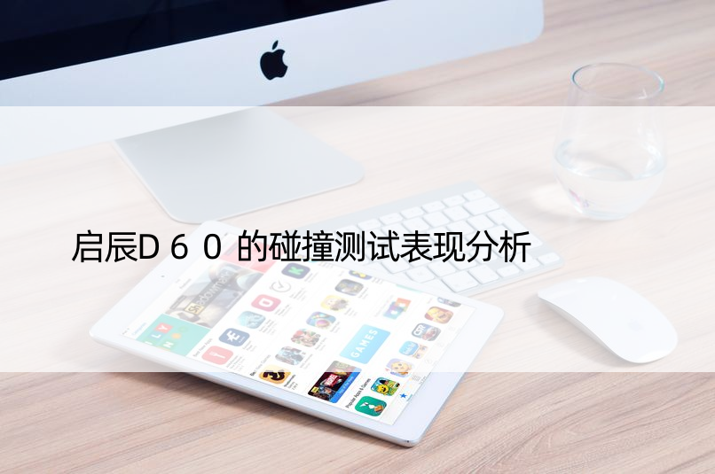 启辰D60的碰撞测试表现分析