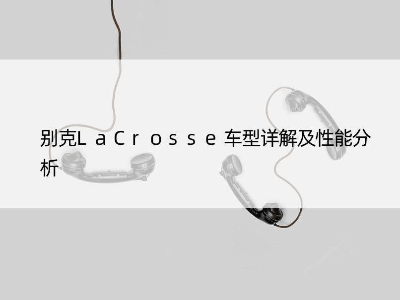 别克LaCrosse车型详解及性能分析