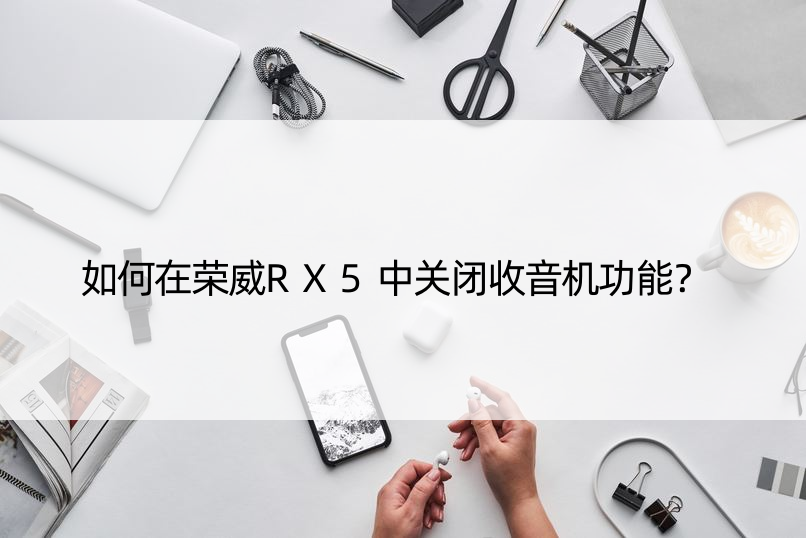 如何在荣威RX5中关闭收音机功能？