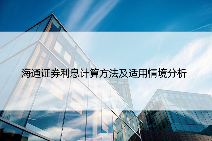 海通证券利息计算方法及适用情境分析