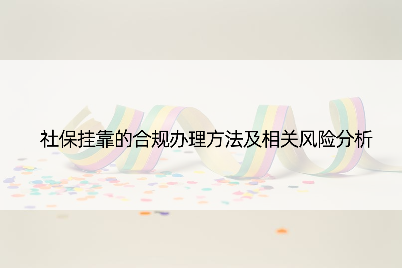 社保挂靠的合规办理方法及相关风险分析