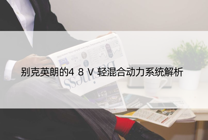 别克英朗的48V轻混合动力系统解析