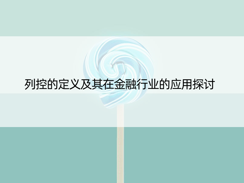 列控的定义及其在金融行业的应用探讨