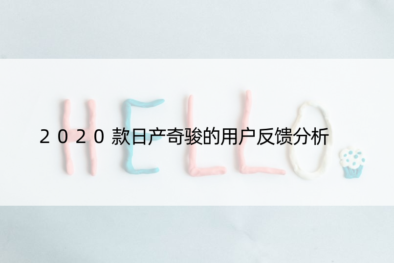 2020款日产奇骏的用户反馈分析