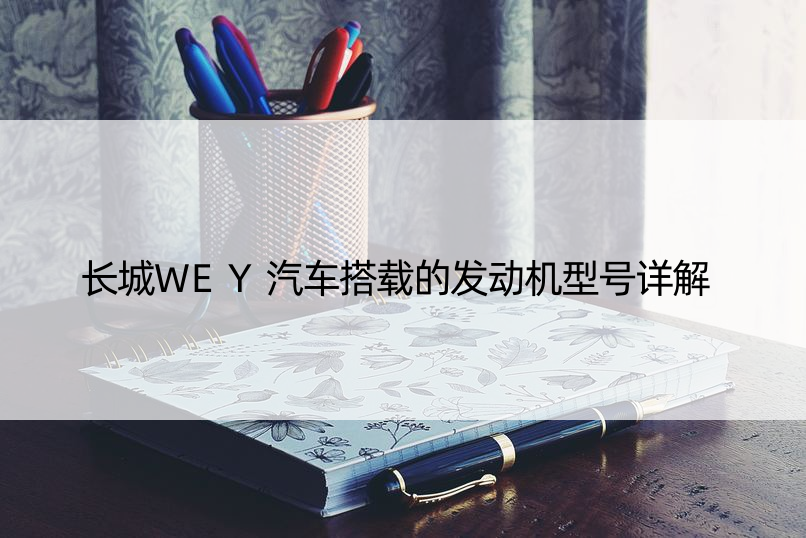 长城WEY汽车搭载的发动机型号详解