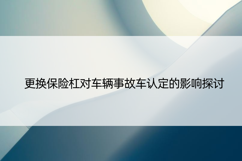 更换保险杠对车辆事故车认定的影响探讨