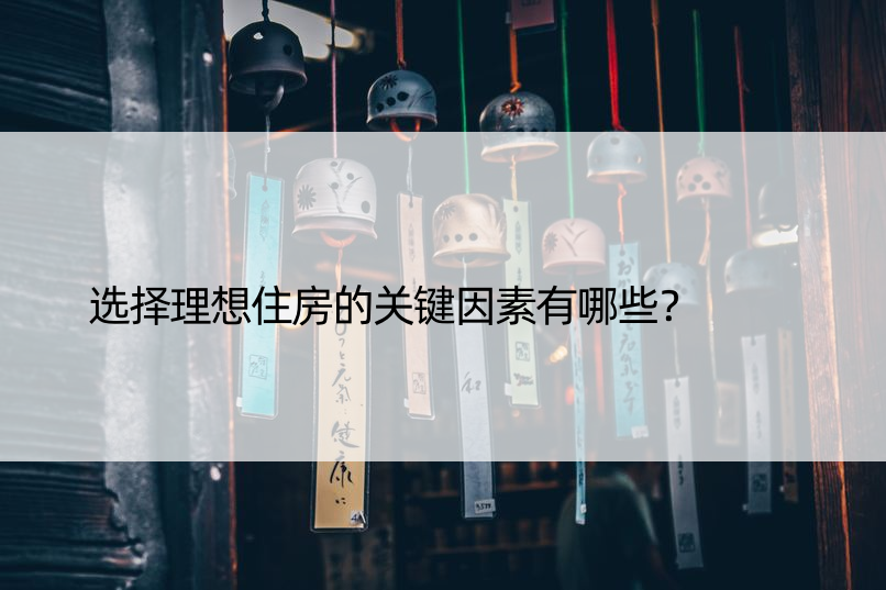 选择理想住房的关键因素有哪些？