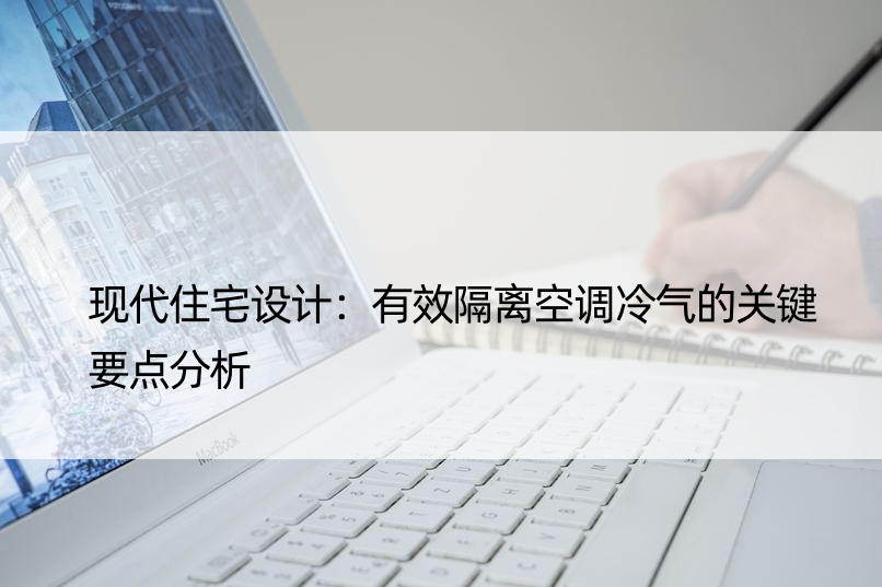 现代住宅设计：有效隔离空调冷气的关键要点分析