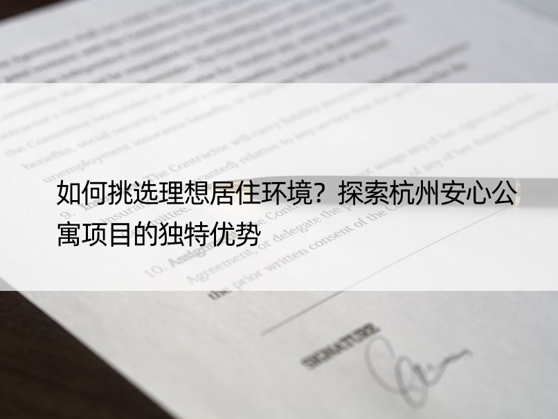 如何挑选理想居住环境？探索杭州安心公寓项目的独特优势