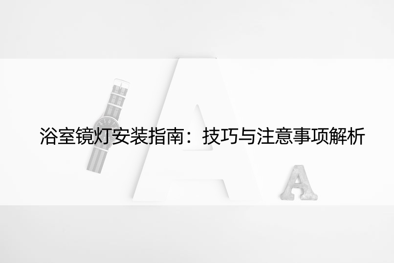 浴室镜灯安装指南：技巧与注意事项解析