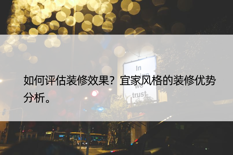 如何评估装修效果？宜家风格的装修优势分析。