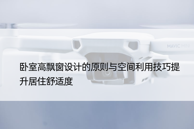 卧室高飘窗设计的原则与空间利用技巧提升居住舒适度