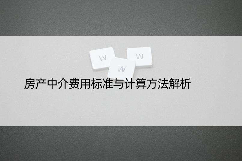 房产中介费用标准与计算方法解析