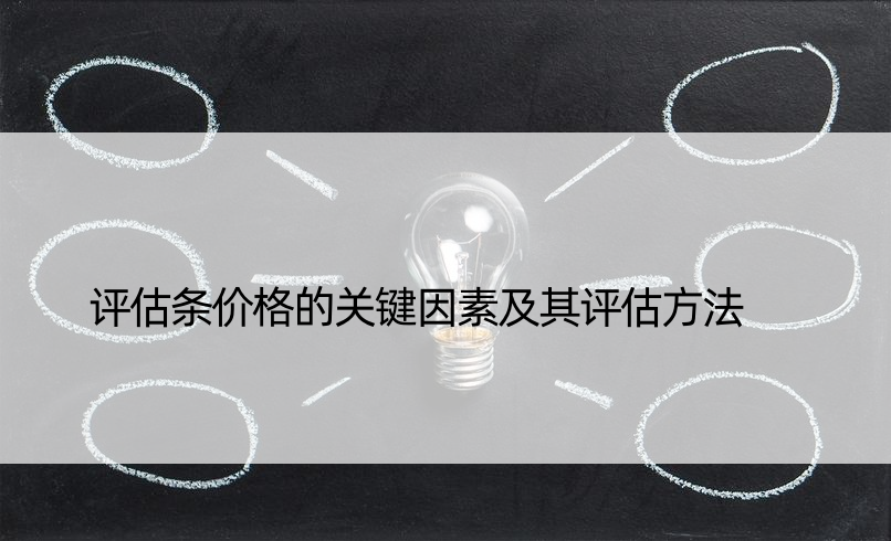 评估条价格的关键因素及其评估方法