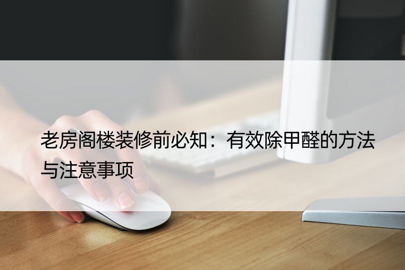 老房阁楼装修前必知：有效除甲醛的方法与注意事项