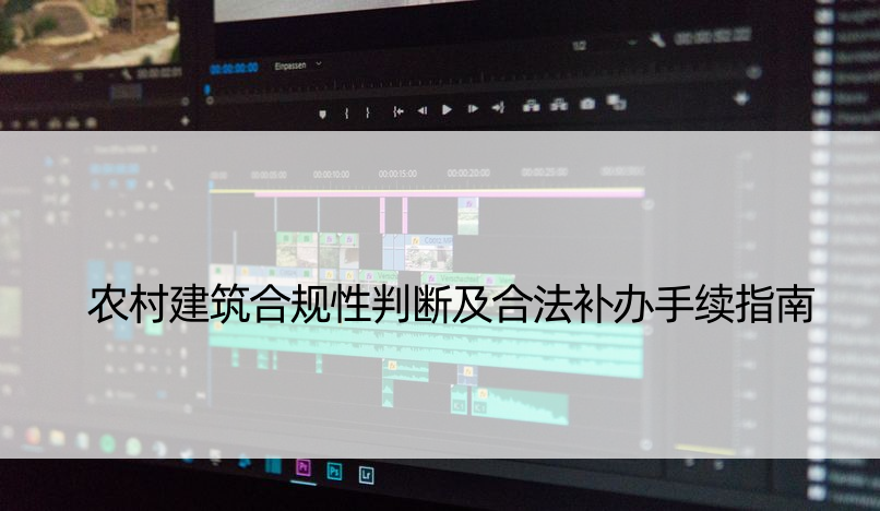 农村建筑合规性判断及合法补办手续指南