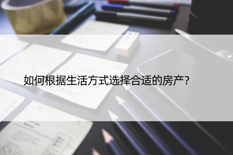 如何根据生活方式选择合适的房产？