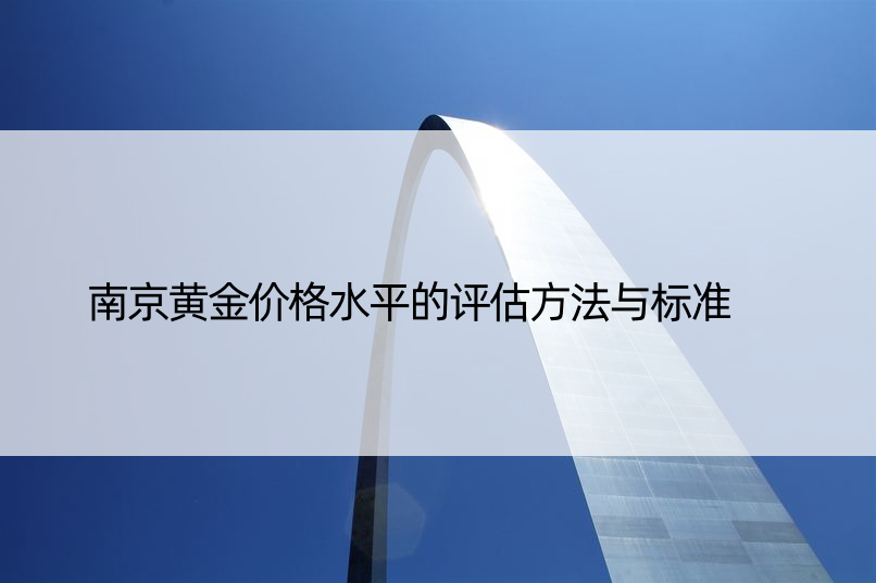 南京黄金价格水平的评估方法与标准