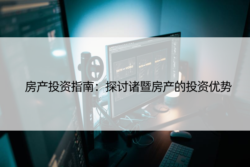 房产投资指南：探讨诸暨房产的投资优势