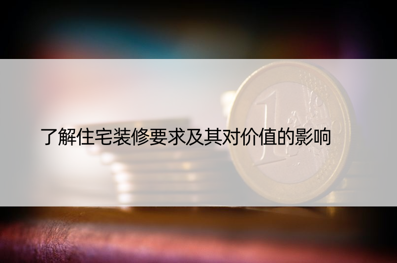 了解住宅装修要求及其对价值的影响