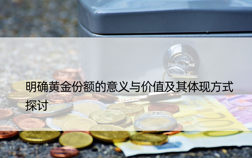 明确黄金份额的意义与价值及其体现方式探讨