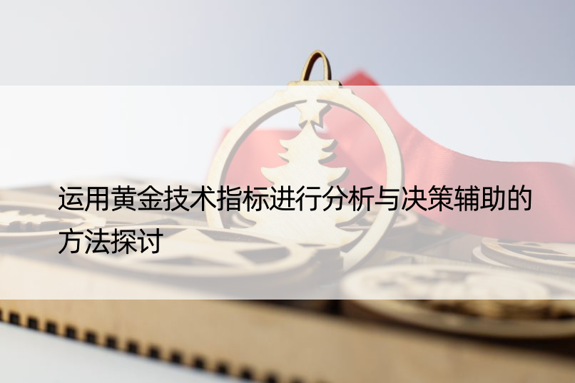 运用黄金技术指标进行分析与决策辅助的方法探讨