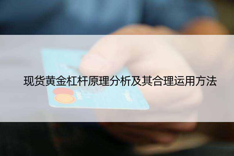 现货黄金杠杆原理分析及其合理运用方法