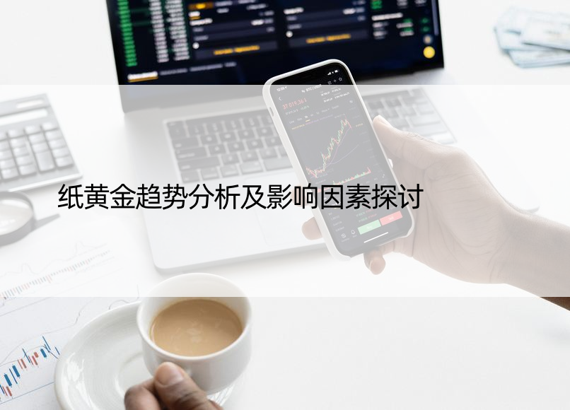 纸黄金趋势分析及影响因素探讨