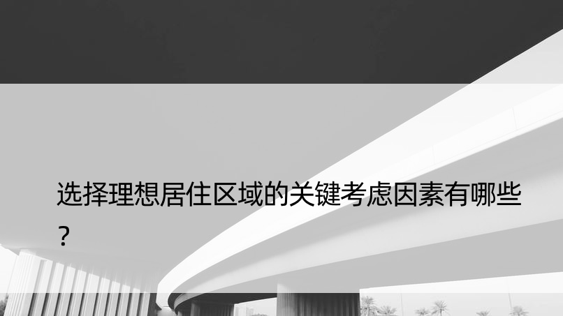 选择理想居住区域的关键考虑因素有哪些？