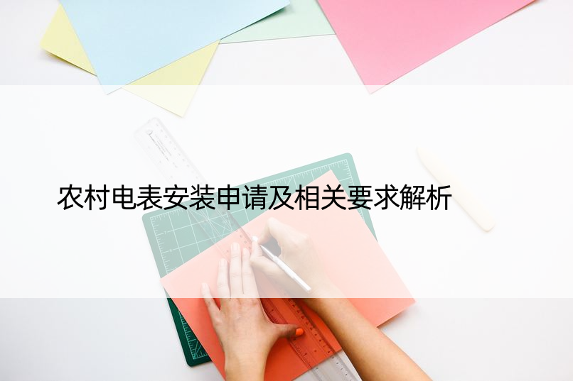 农村电表安装申请及相关要求解析