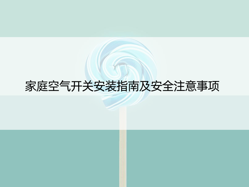 家庭空气开关安装指南及安全注意事项