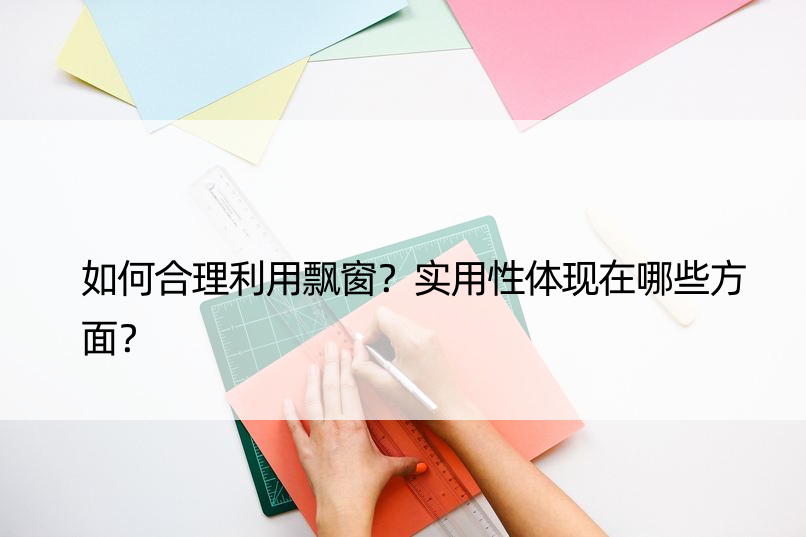 如何合理利用飘窗？实用性体现在哪些方面？