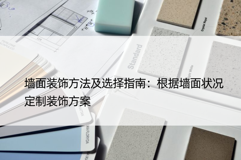 墙面装饰方法及选择指南：根据墙面状况定制装饰方案