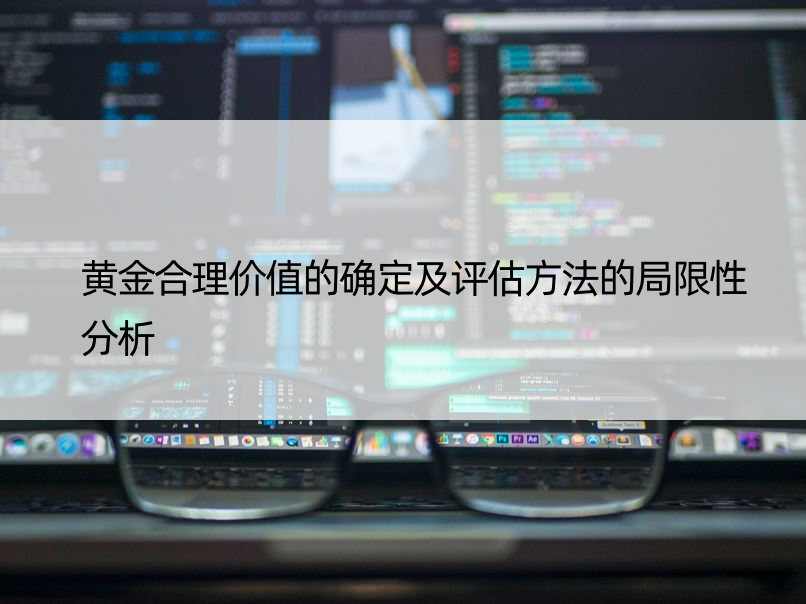 黄金合理价值的确定及评估方法的局限性分析