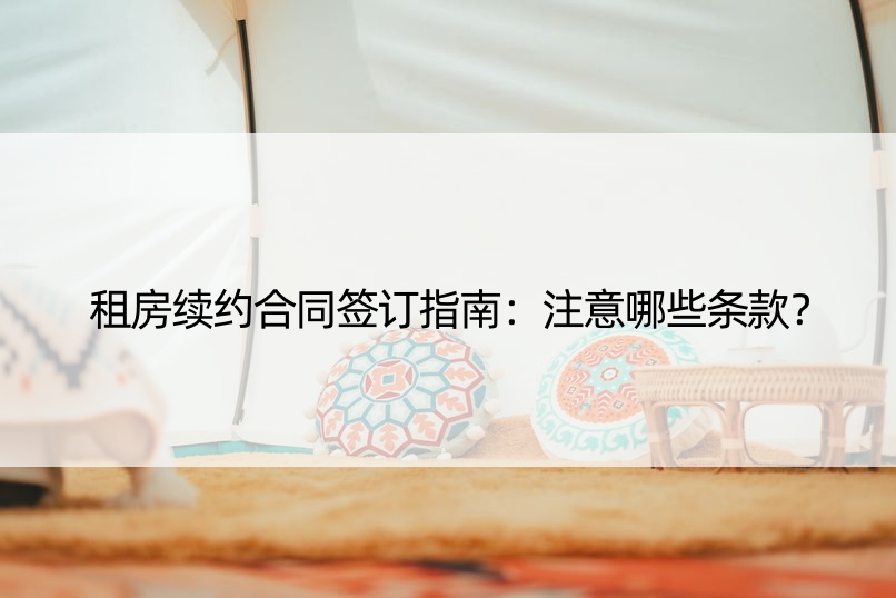 租房续约合同签订指南：注意哪些条款？