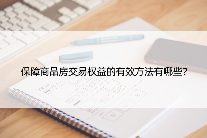 保障商品房交易权益的有效方法有哪些？