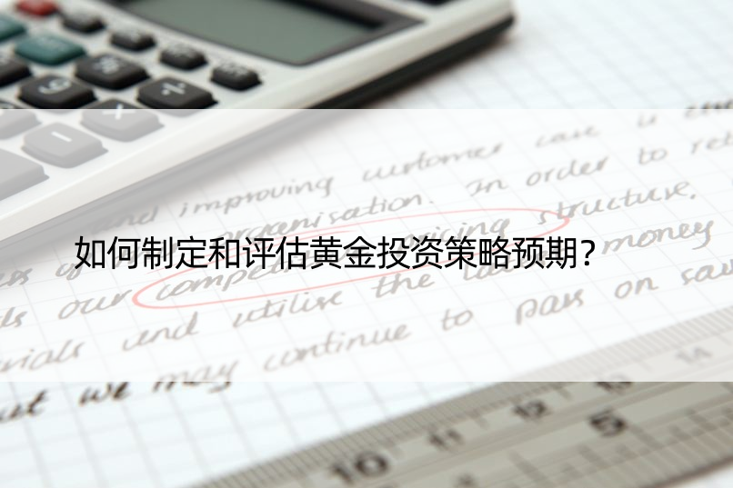 如何制定和评估黄金投资策略预期？