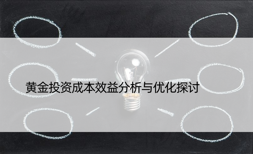 黄金投资成本效益分析与优化探讨