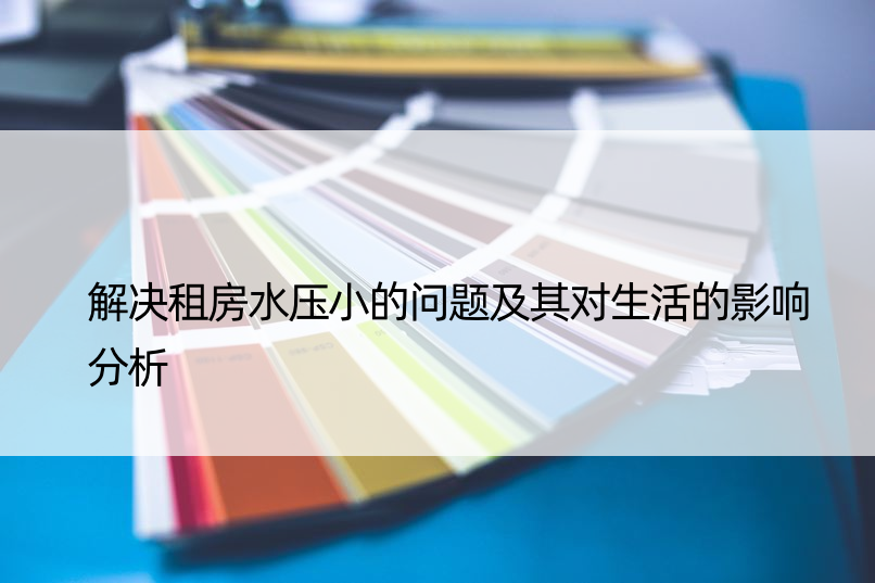 解决租房水压小的问题及其对生活的影响分析