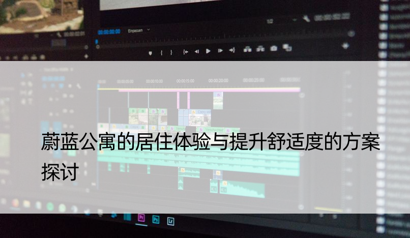 蔚蓝公寓的居住体验与提升舒适度的方案探讨