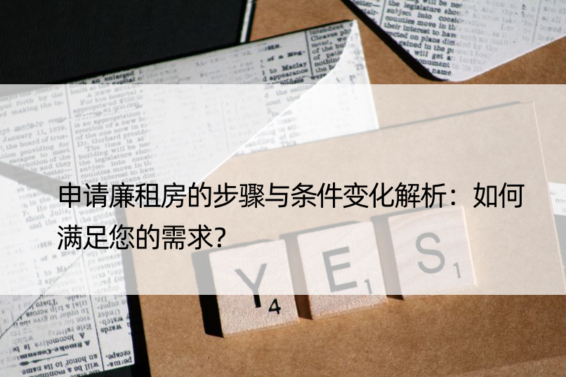 申请廉租房的步骤与条件变化解析：如何满足您的需求？