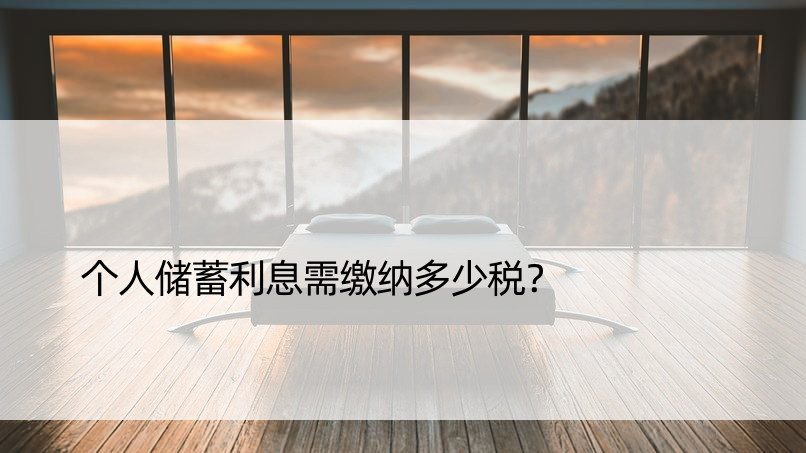 个人储蓄利息需缴纳多少税？