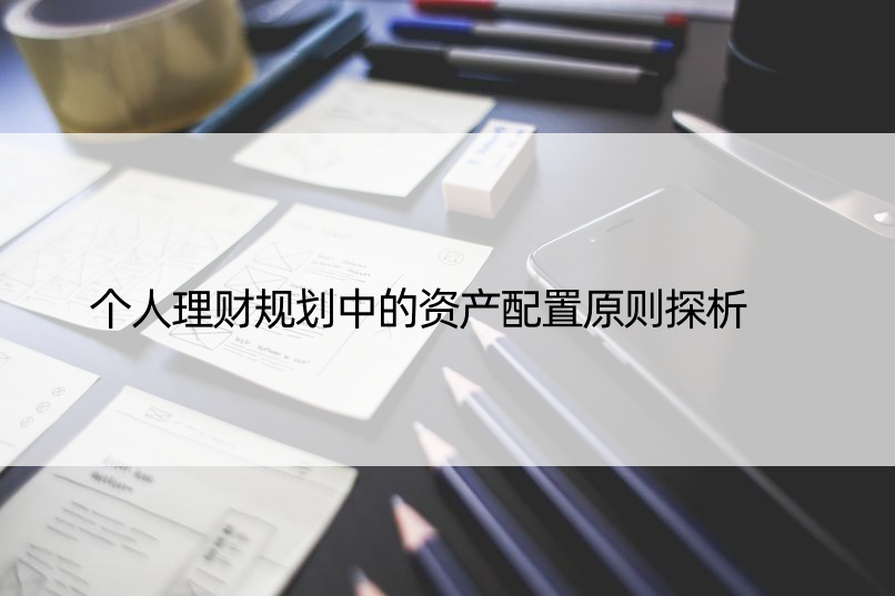 个人理财规划中的资产配置原则探析