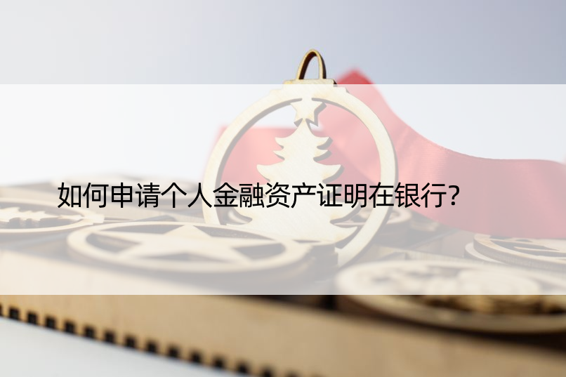 如何申请个人金融资产证明在银行？