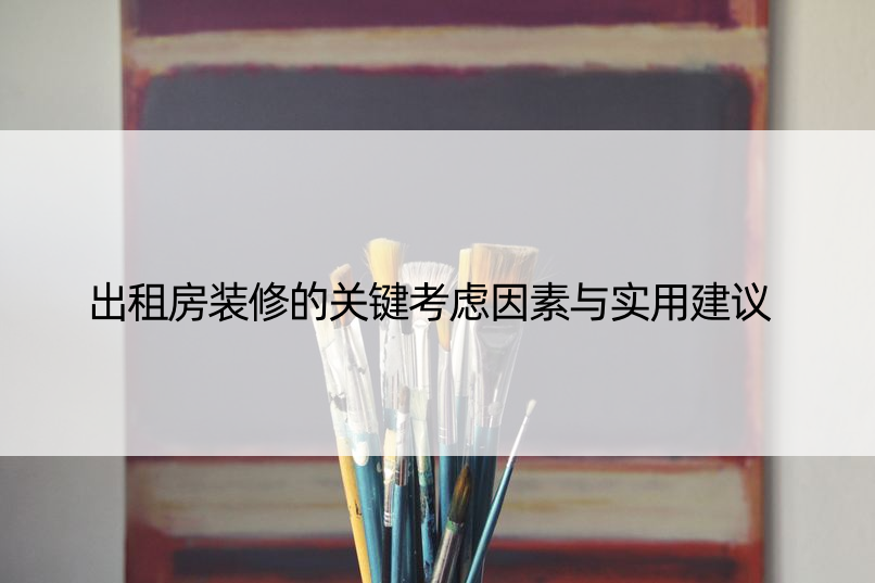 出租房装修的关键考虑因素与实用建议