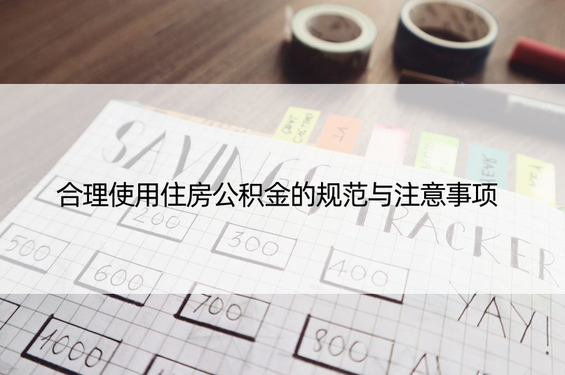 合理使用住房公积金的规范与注意事项