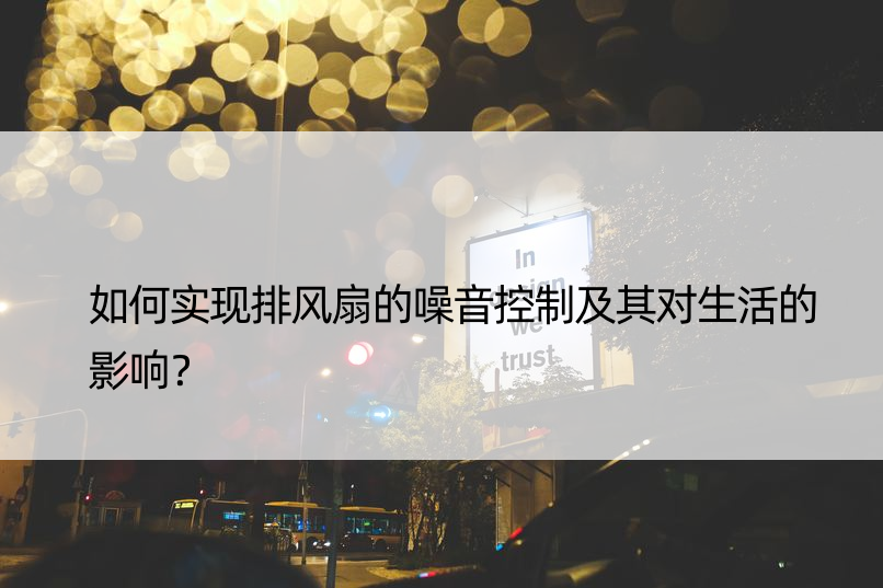 如何实现排风扇的噪音控制及其对生活的影响？